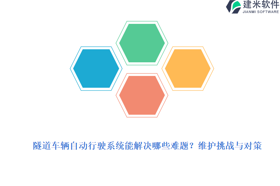 隧道车辆自动行驶系统能解决哪些难题？维护挑战与对策