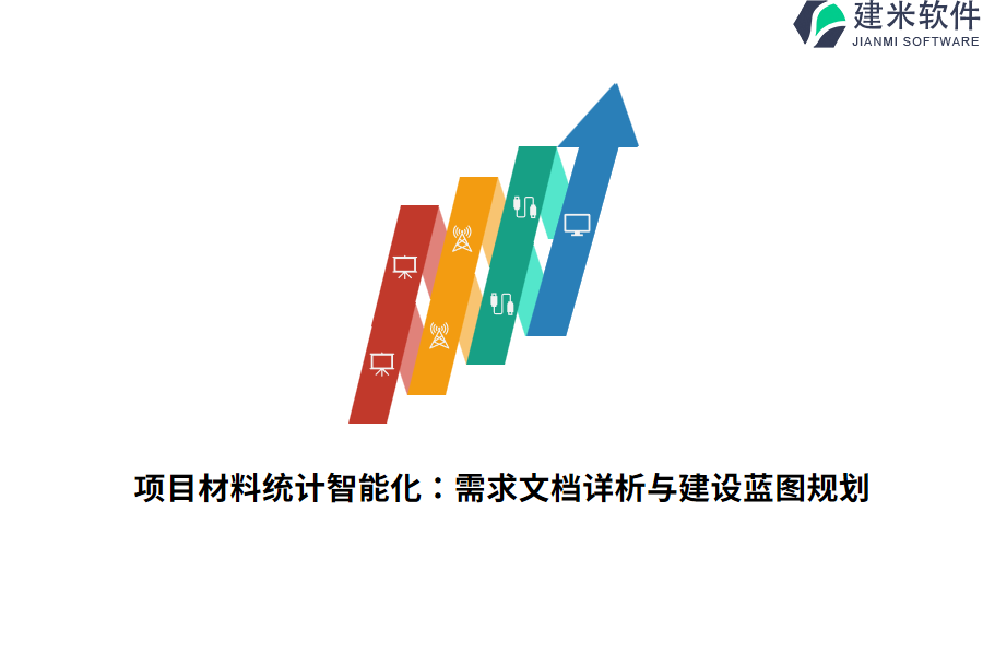 项目材料统计智能化：需求文档详析与建设蓝图规划