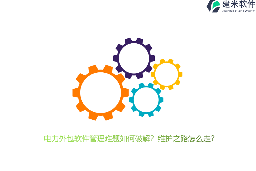 电力外包软件管理难题如何破解?维护之路怎么走?