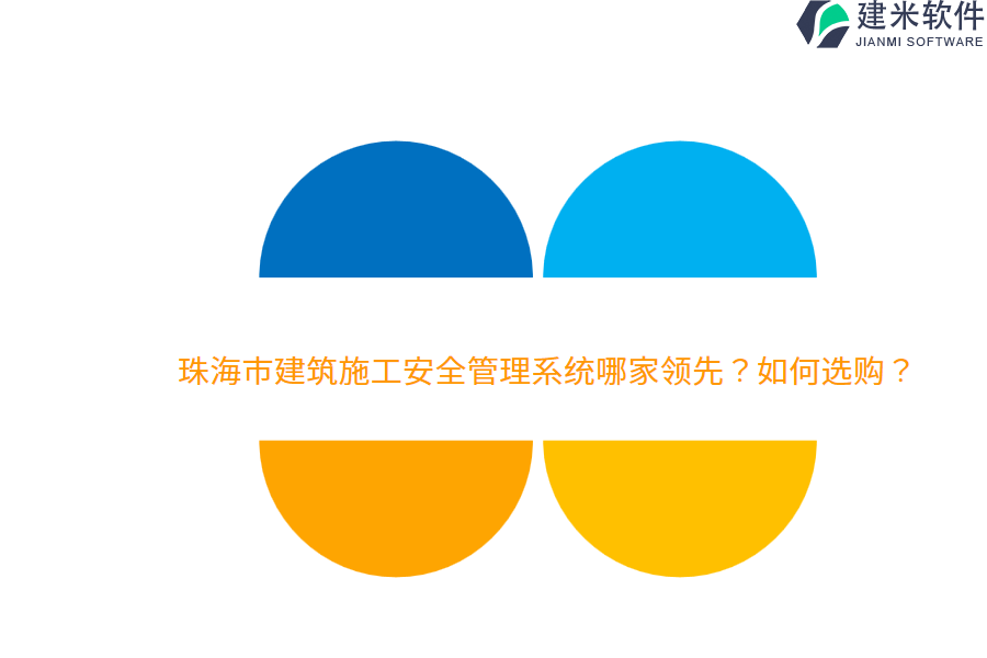 珠海市建筑施工安全管理系统哪家领先？如何选购？
