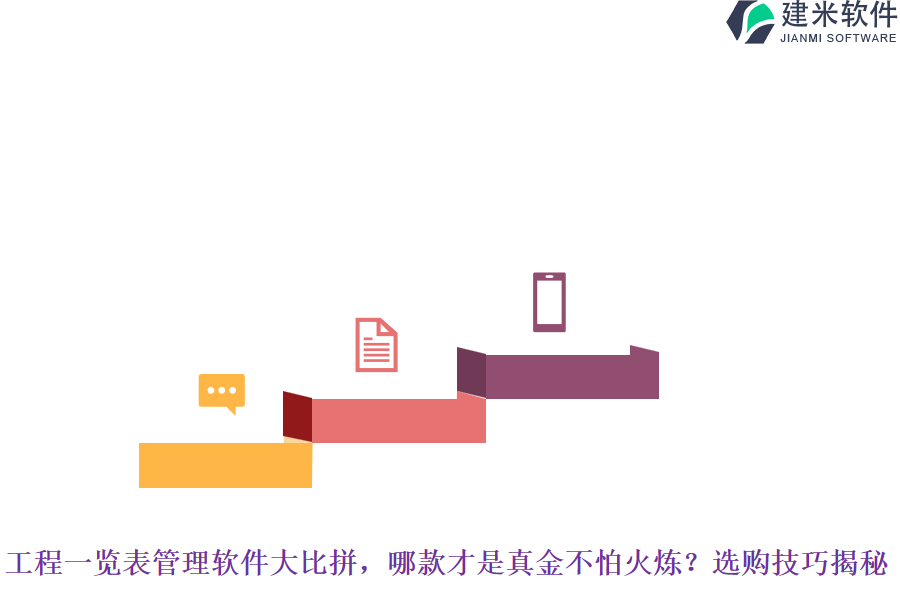工程一览表管理软件大比拼，哪款才是真金不怕火炼？选购技巧揭秘