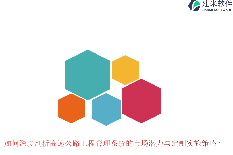 如何深度剖析高速公路工程管理系统的市场潜力与定制实施策略？
