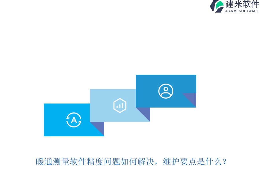 暖通测量软件精度问题如何解决？维护要点是什么？