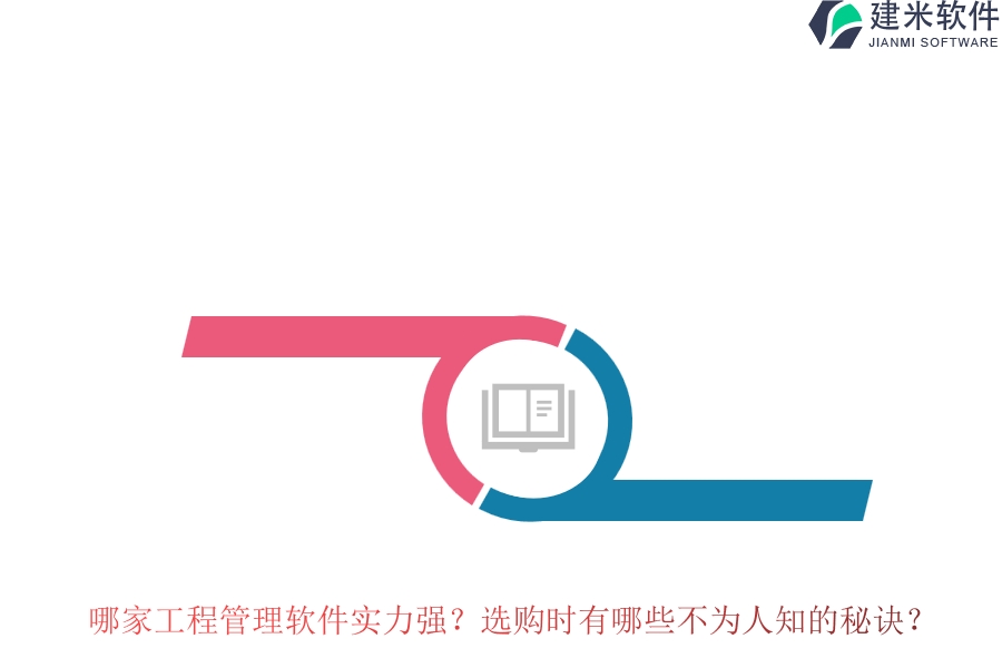 哪家工程管理软件实力强?选购时有哪些不为人知的秘诀?