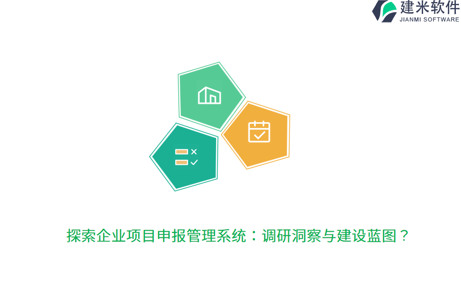 探索企业项目申报管理系统:调研洞察与建设蓝图?