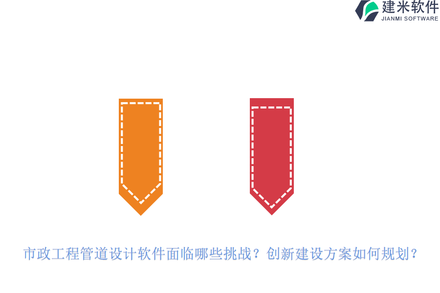 市政工程管道设计软件面临哪些挑战？创新建设方案如何规划？