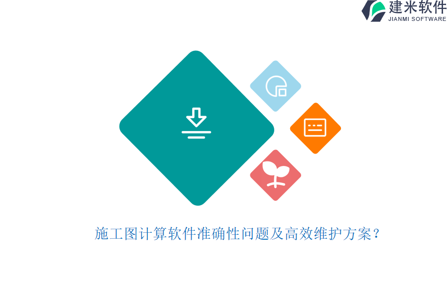 施工图计算软件准确性问题及高效维护方案？