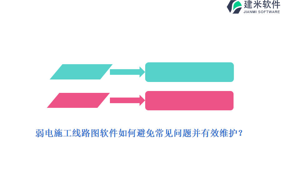 弱电施工线路图软件如何避免常见问题并有效维护?