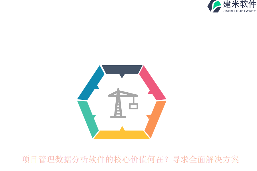 项目管理数据分析软件的核心价值何在？寻求全面解决方案
