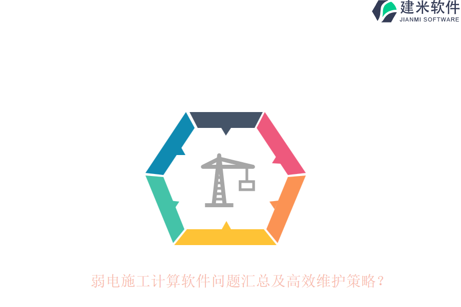 弱电施工计算软件问题汇总及高效维护策略?