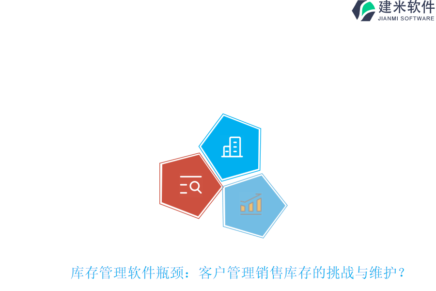 库存管理软件瓶颈：客户管理销售库存的挑战与维护？