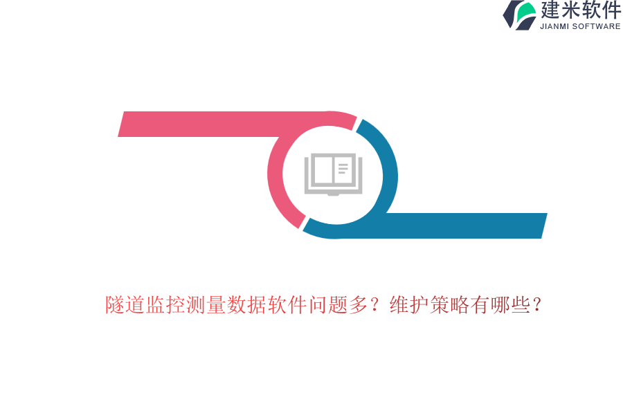 隧道监控测量数据软件问题多？维护策略有哪些？