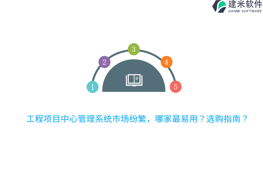 工程项目中心管理系统市场纷繁，哪家最易用？选购指南？
