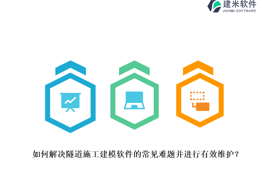 如何解决隧道施工建模软件的常见难题并进行有效维护？