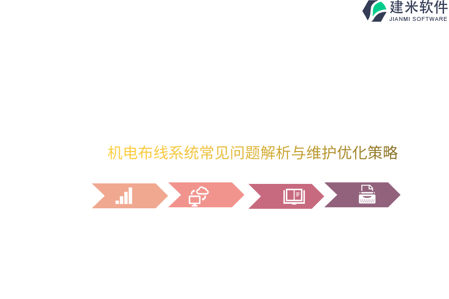 机电布线系统常见问题解析与维护优化策略