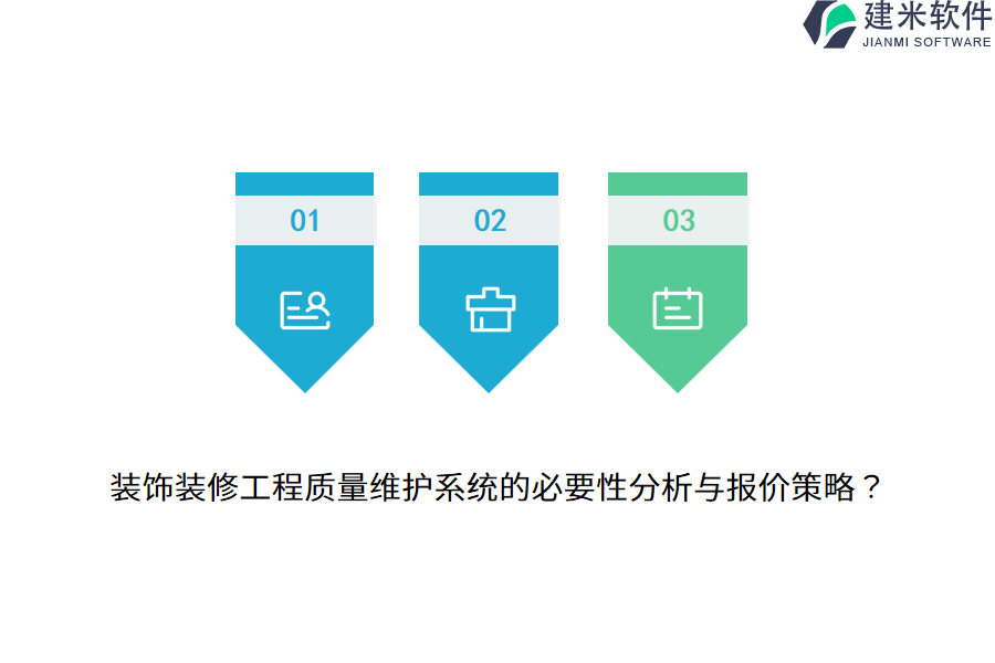 装饰装修工程质量维护系统的必要性分析与报价策略？