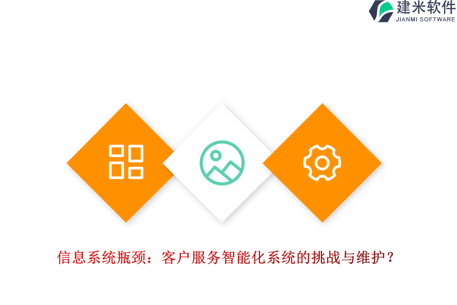 信息系统瓶颈：客户服务智能化系统的挑战与维护？