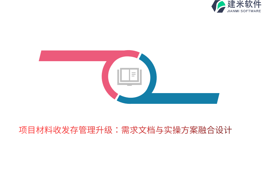 项目材料收发存管理升级:需求文档与实操方案融合设计