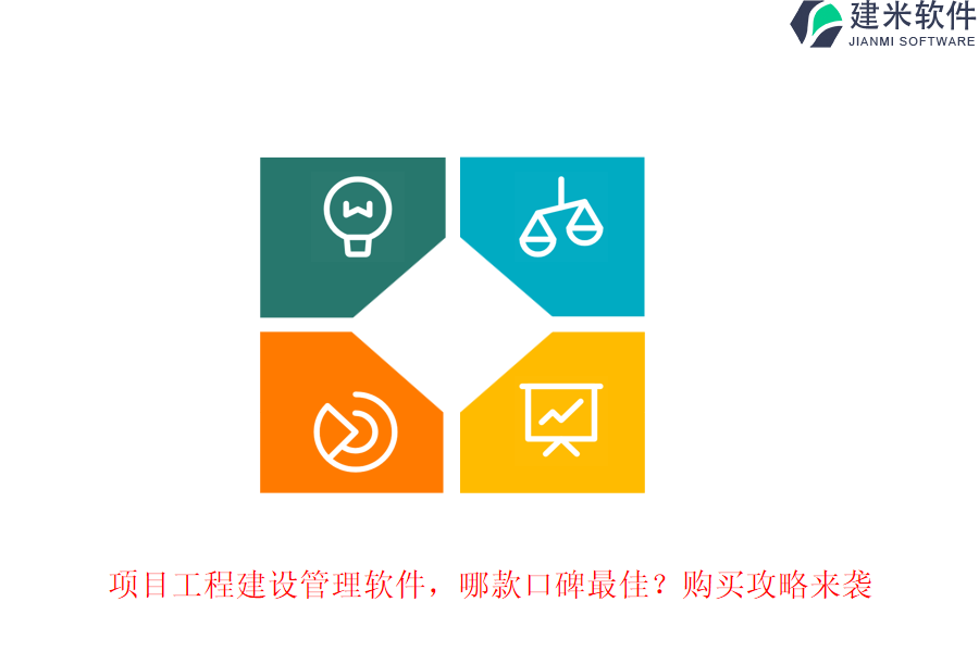 项目工程建设管理软件，哪款口碑最佳？购买攻略来袭