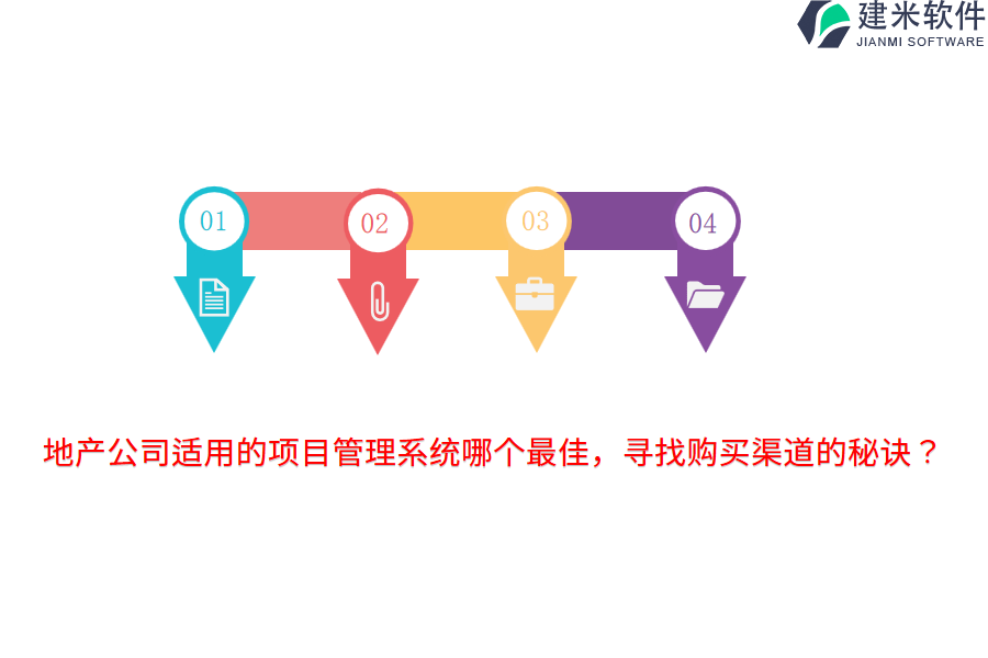 地产公司适用的项目管理系统哪个最佳,寻找购买渠道的秘诀?