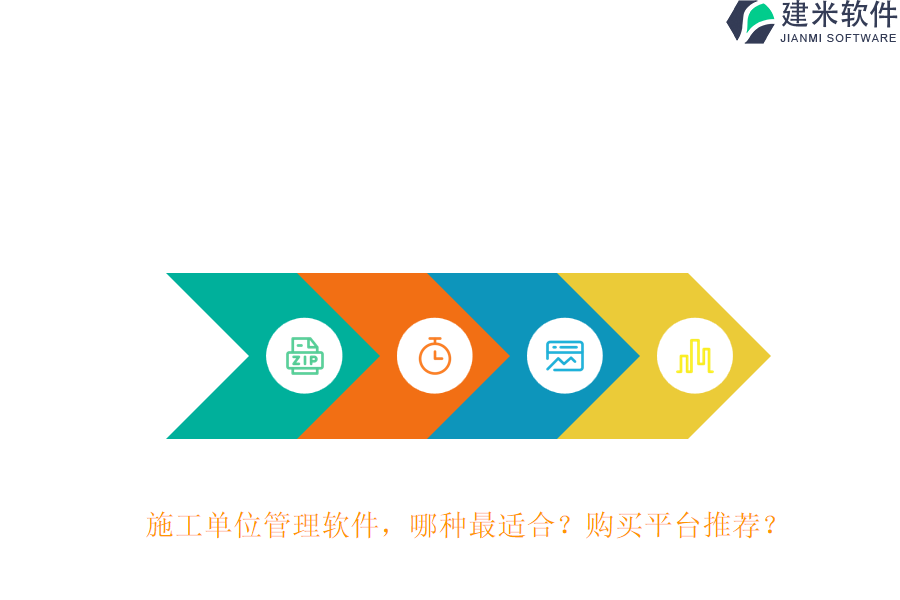 施工单位管理软件，哪种最适合？购买平台推荐？
