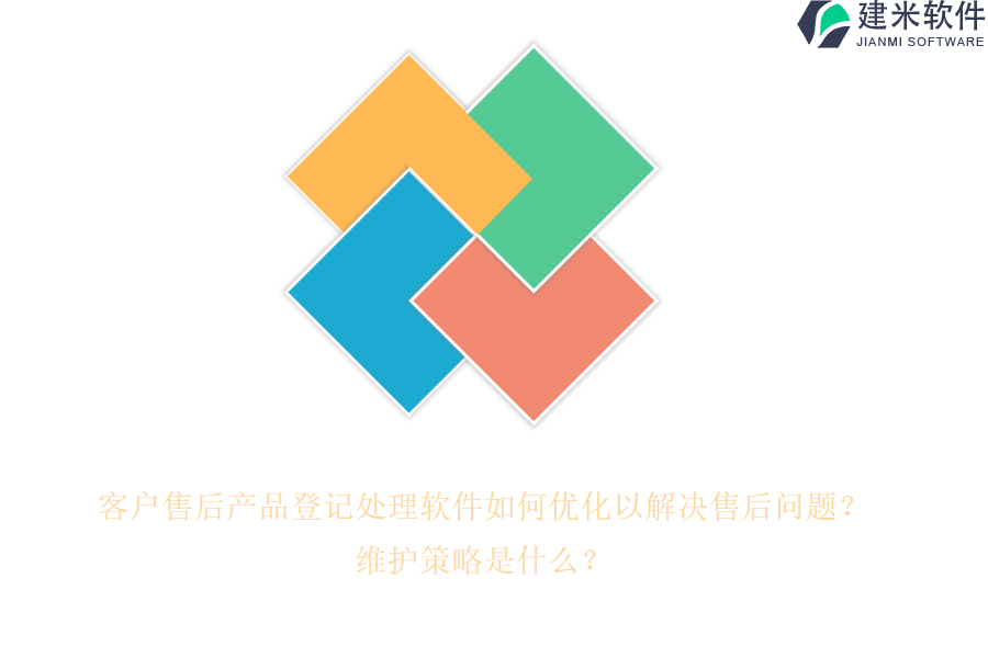 客户售后产品登记处理软件如何优化以解决售后问题？维护策略是什么？