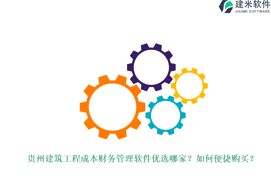 贵州建筑工程成本财务管理软件优选哪家？如何便捷购买？