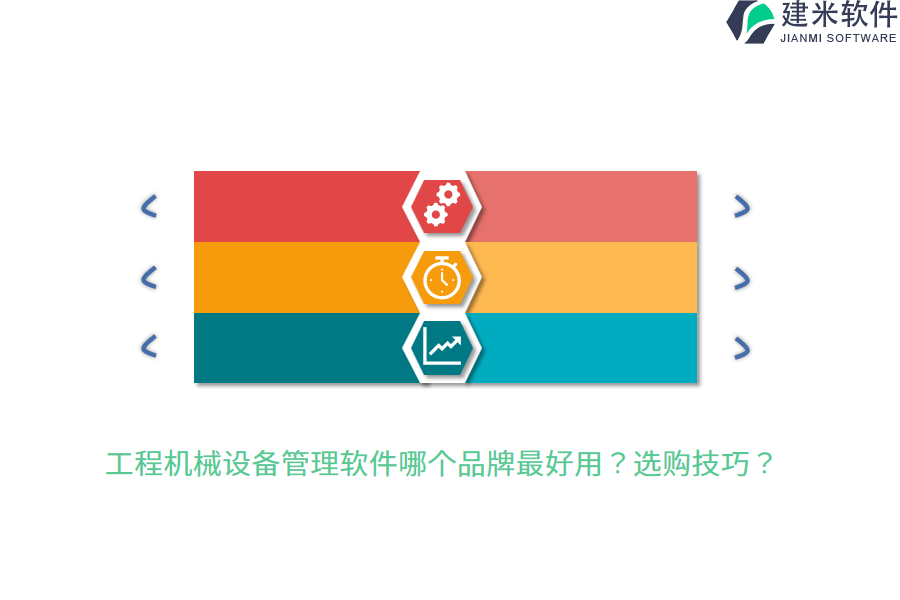工程机械设备管理软件哪个品牌最好用？选购技巧？