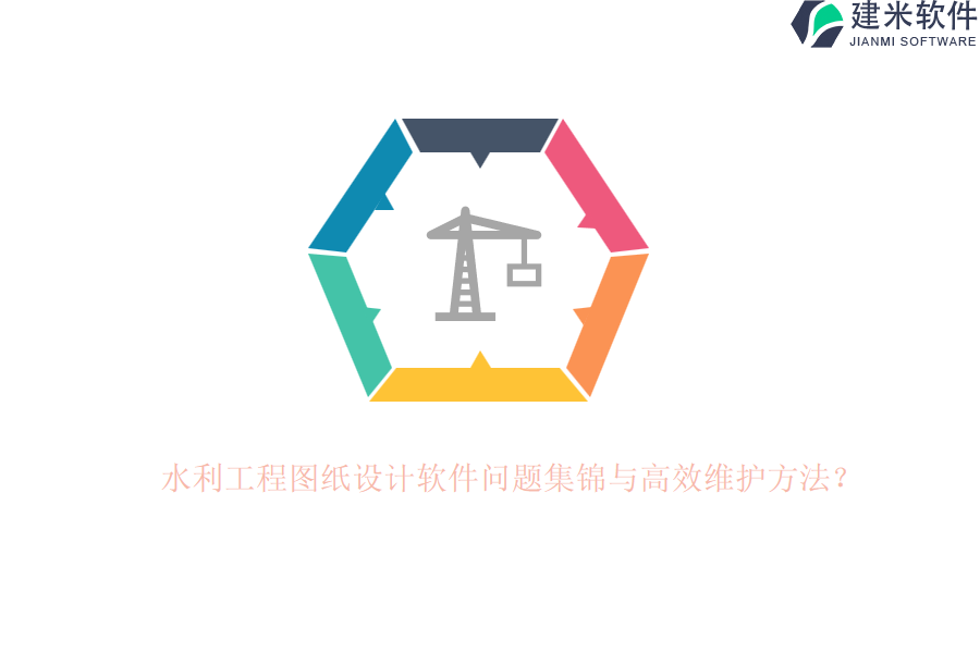 水利工程图纸设计软件问题集锦与高效维护方法？