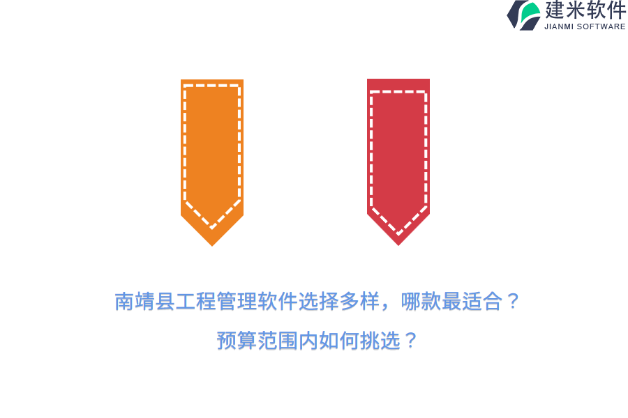 南靖县工程管理软件选择多样,哪款最适合?预算范围内如何挑选?