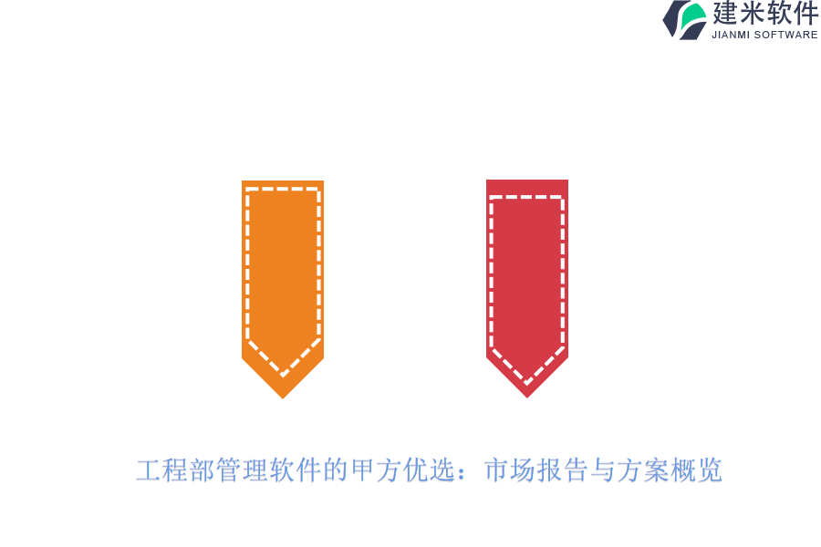 工程部管理软件的甲方优选：市场报告与方案概览