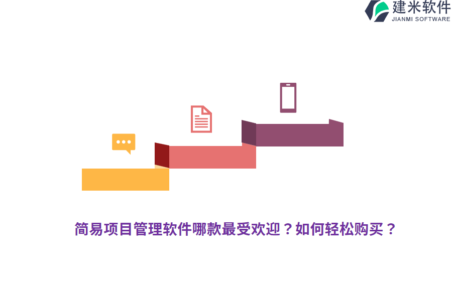 简易项目管理软件哪款最受欢迎？如何轻松购买？