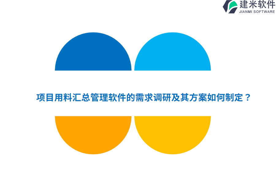 项目用料汇总管理软件的需求调研及其方案如何制定?