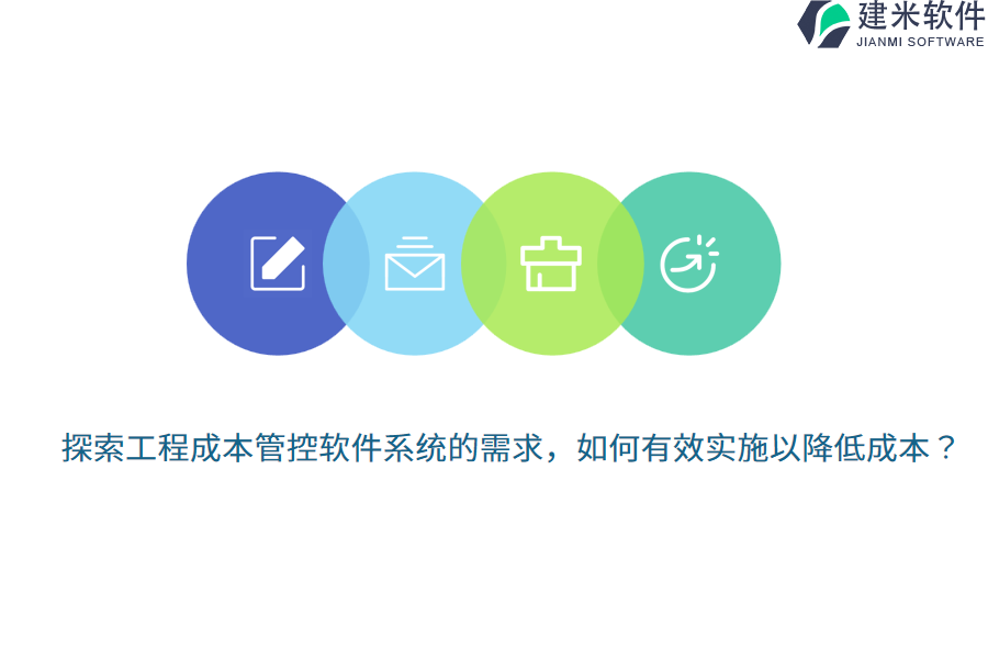 探索工程成本管控软件系统的需求，如何有效实施以降低成本？