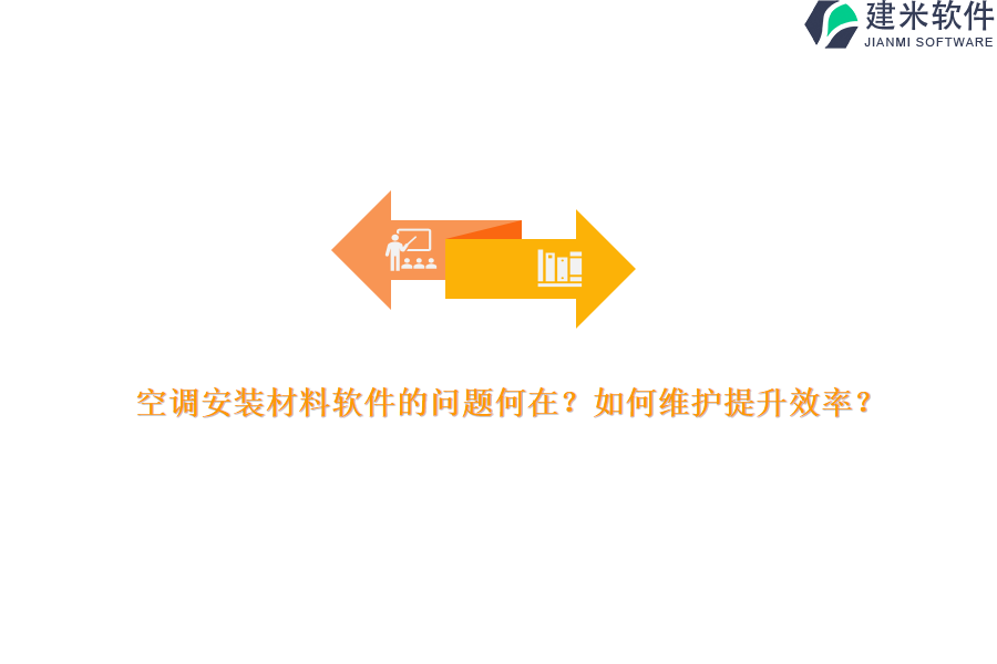 空调安装材料软件的问题何在？如何维护提升效率？