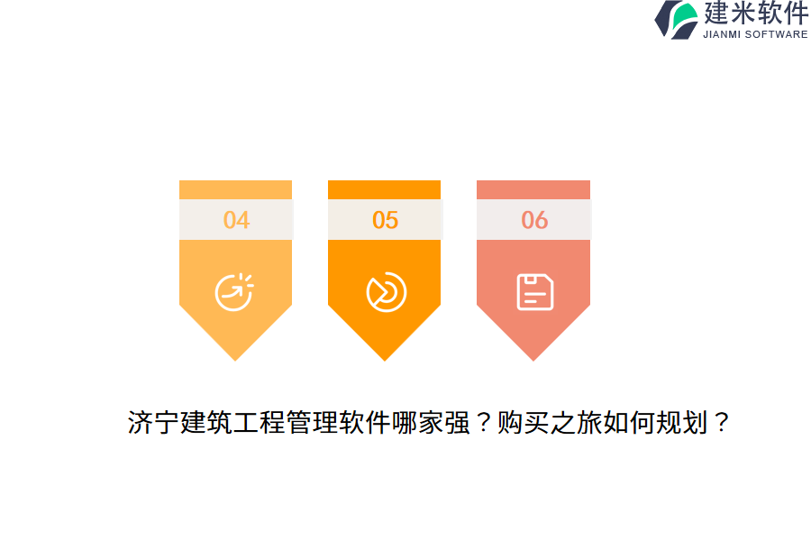 济宁建筑工程管理软件哪家强?购买之旅如何规划?
