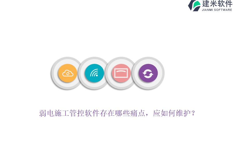 弱电施工管控软件存在哪些痛点？应如何维护？