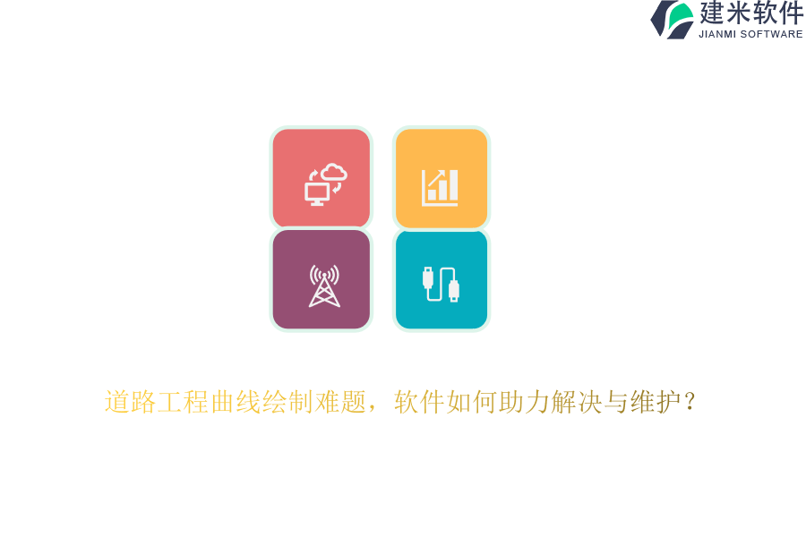 道路工程曲线绘制难题，软件如何助力解决与维护？
