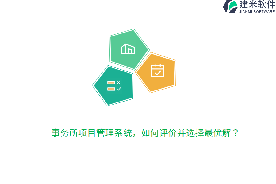 事务所项目管理系统，如何评价并选择最优解？