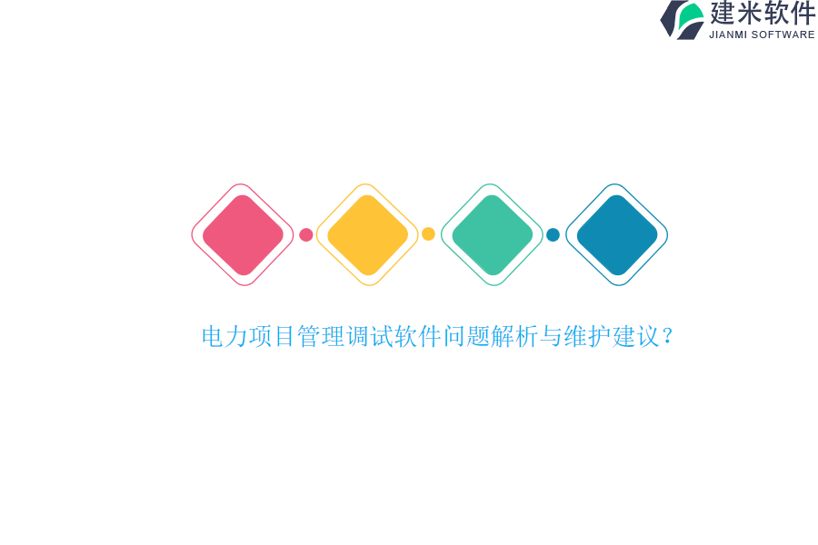 电力项目管理调试软件问题解析与维护建议?