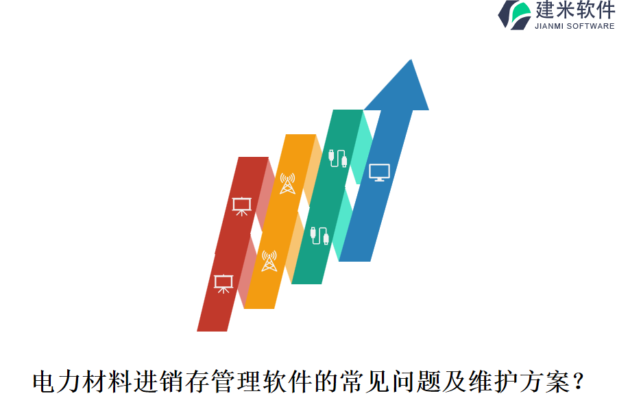 电力材料进销存管理软件的常见问题及维护方案?