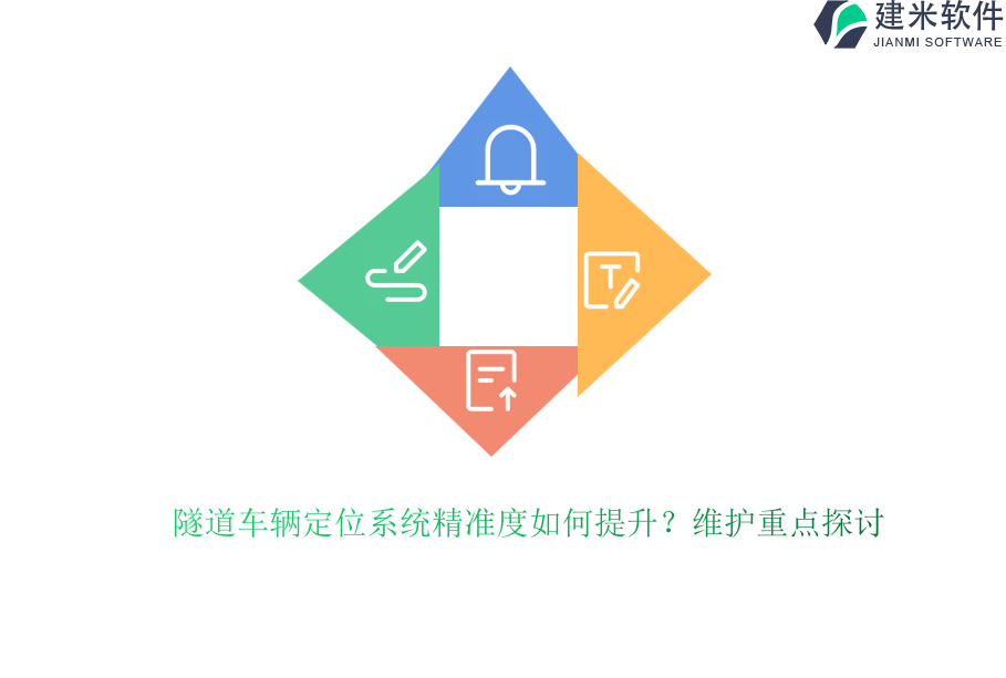 隧道车辆定位系统精准度如何提升？维护重点探讨