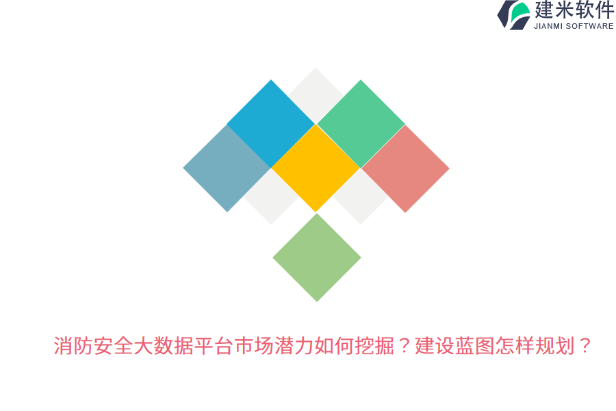 消防安全大数据平台市场潜力如何挖掘?建设蓝图怎样规划?