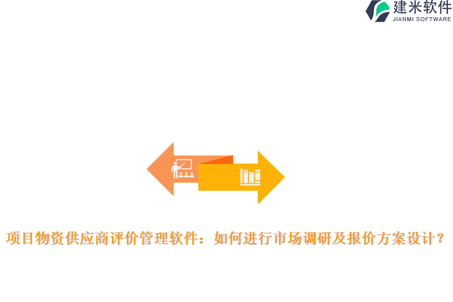 项目物资供应商评价管理软件：如何进行市场调研及报价方案设计？
