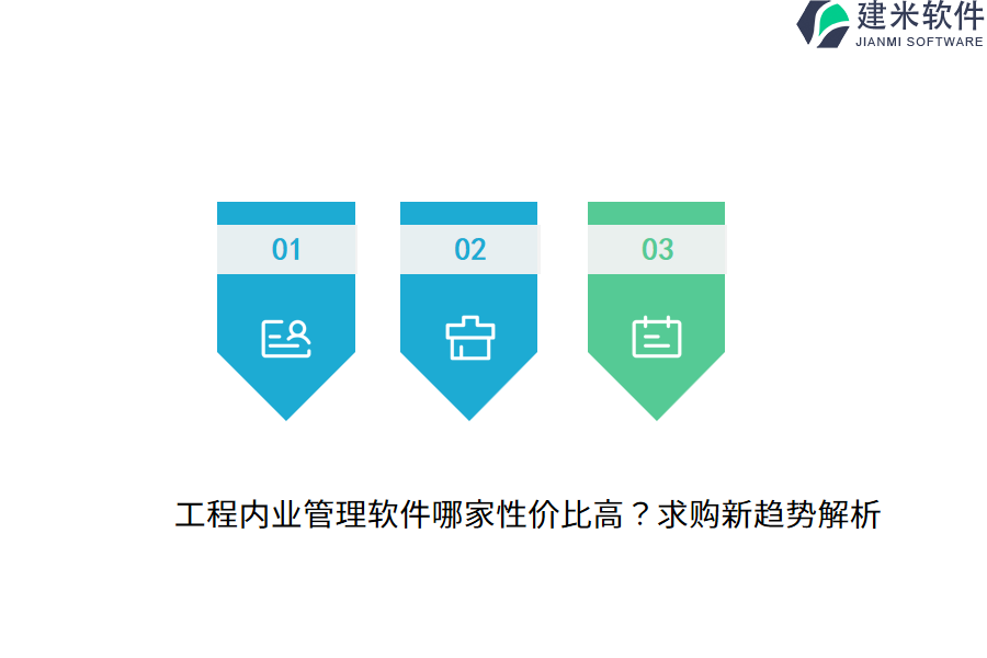 工程内业管理软件哪家性价比高？求购新趋势解析
