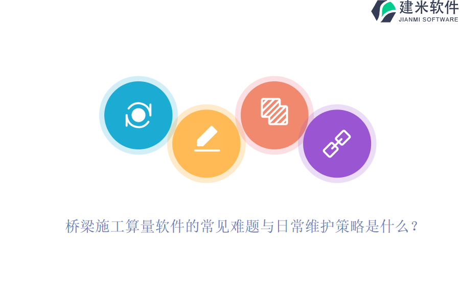 桥梁施工算量软件的常见难题与日常维护策略是什么？