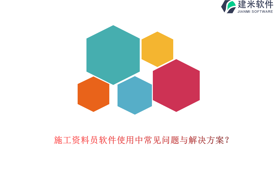 施工资料员软件使用中常见问题与解决方案？