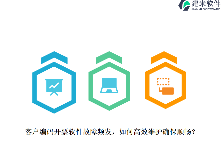客户编码开票软件故障频发，如何高效维护确保顺畅？