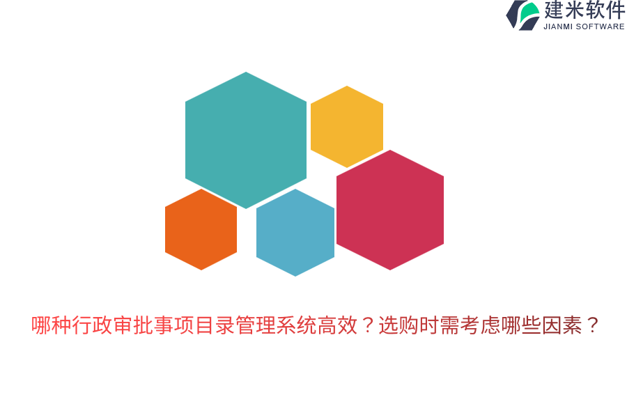 哪种行政审批事项目录管理系统高效?选购时需考虑哪些因素?