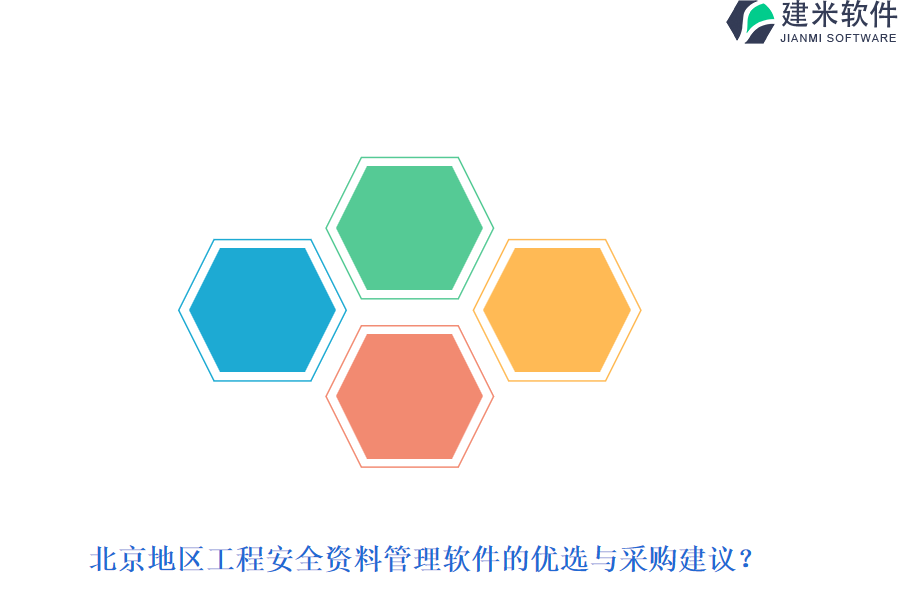 北京地区工程安全资料管理软件的优选与采购建议?